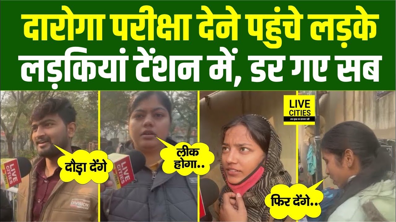 Bihar Police SI Exam :Daroga की परीक्षा देने आए लड़के-लड़कियों ने ऐसा क्यों कहा, बहुत डर गए ?