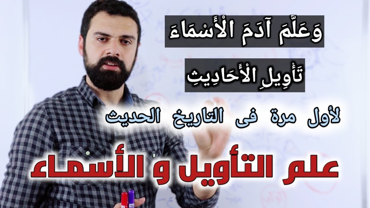 علم التأويل و الأسماء - ' علم آدم ' لأول مرة فى التاريخ | عمار مبارك