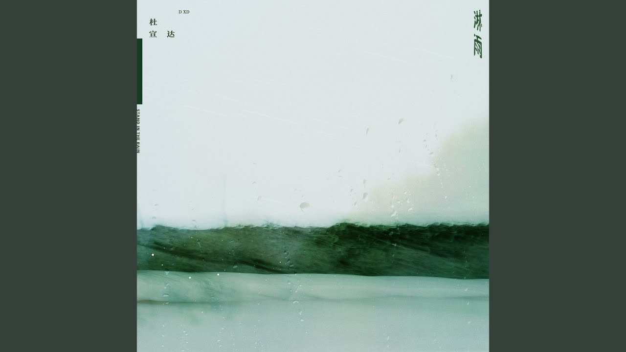 淋雨