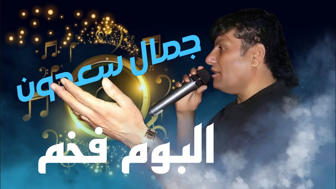 جمال سعدون البوم فخم ميكس اغاني سماعية Cemal Sadûn stranên xweş  mix