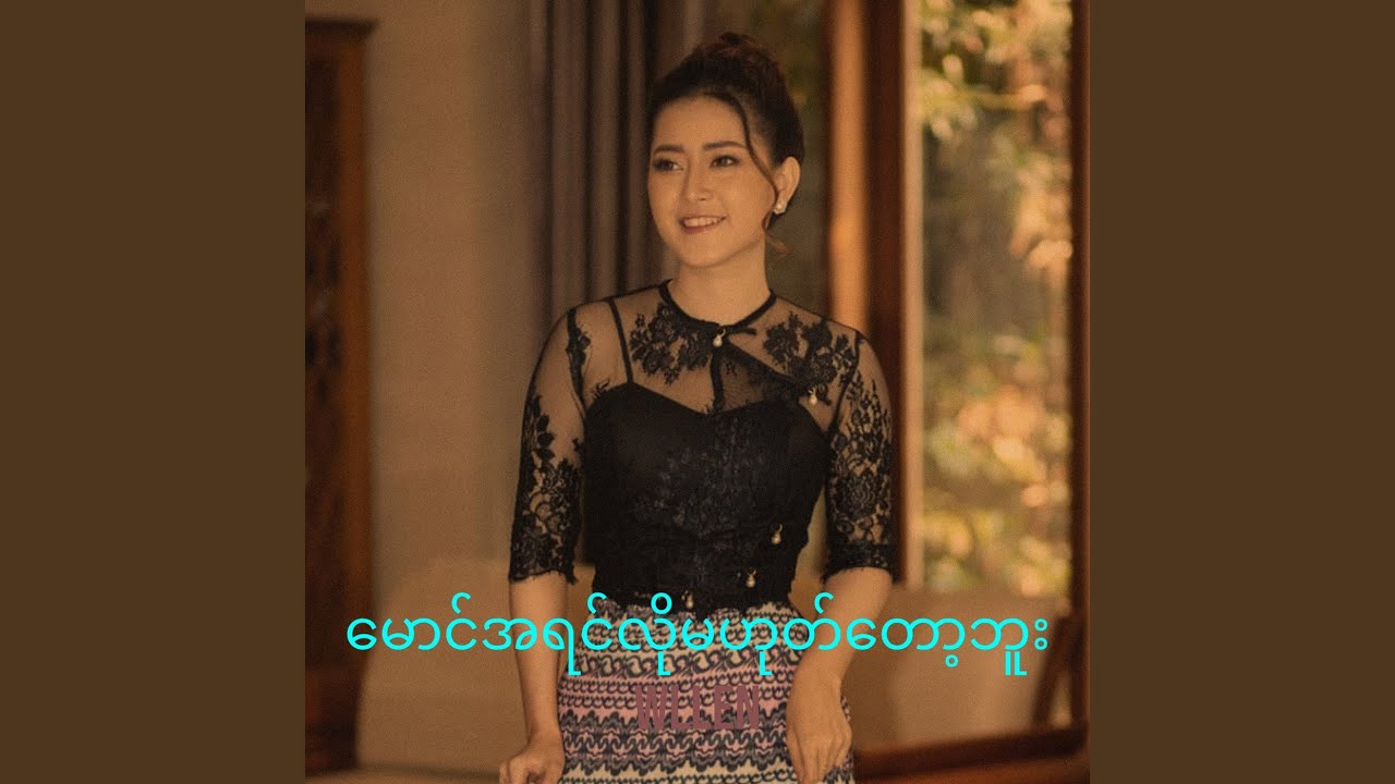 မောင်အရင်လိုမဟုတ်တော့ဘူး