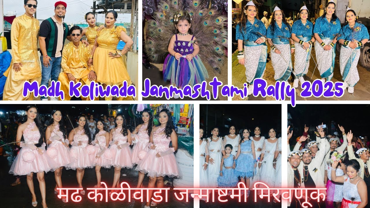 Madh Koliwada Janmashtami Rally 2025 | जन्माष्टमी मिरवणूक | मढ मधला पाडा | Dahihandi Utsav Mumbai