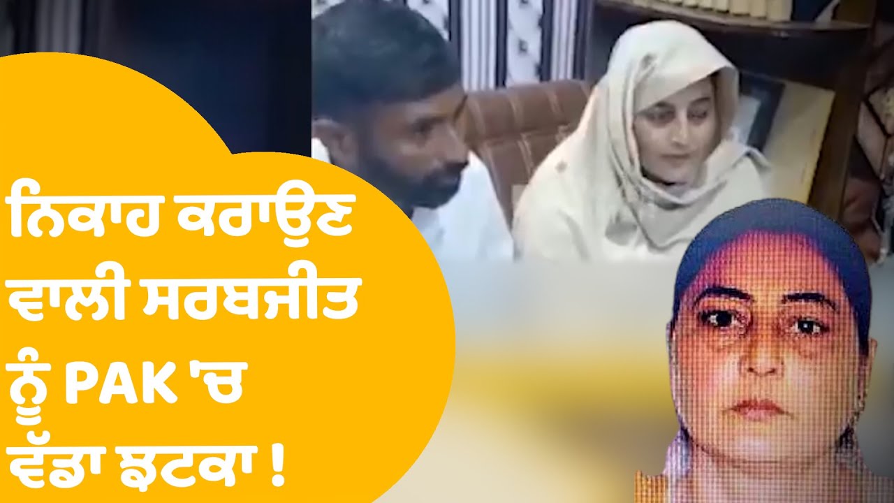 Sarabjit Kaur Case In Pakistan | ਨਿਕਾਹ ਕਰਾਉਣ ਵਾਲੀ ਸਰਬਜੀਤ ਨੂੰ PAK 'ਚ ਏਹ ਵੱਡਾ ਝਟਕਾ ! | Punjab Tak