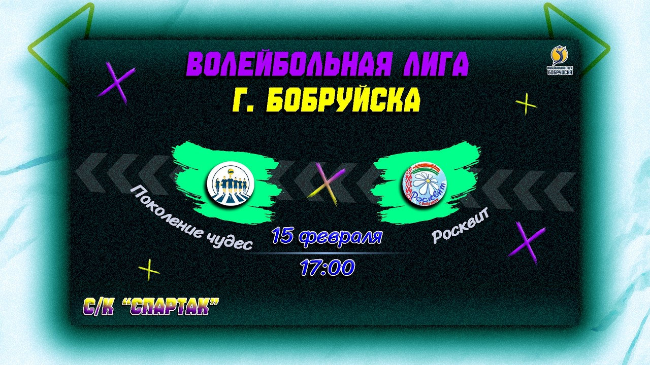 Поколение чудес 🆚 Росквит