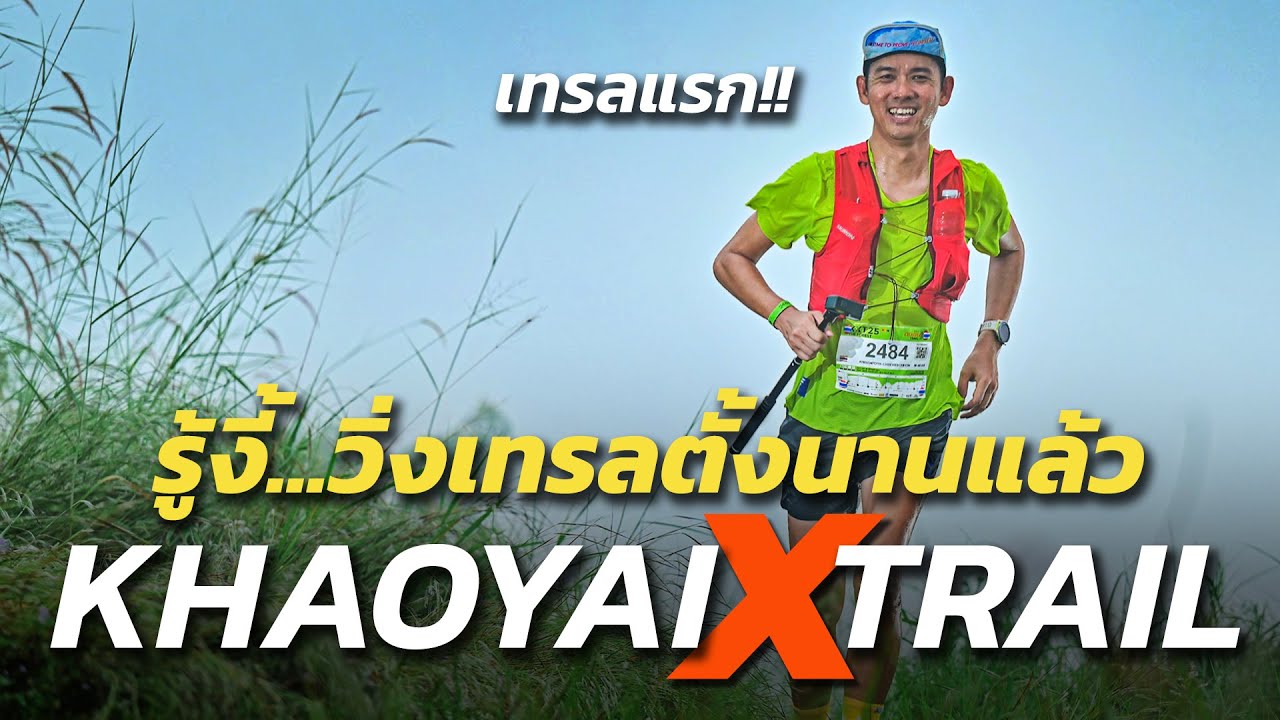 จัดเต็ม!! รู้งี้ วิ่งเทรลตั้งนานแล้ว KHAOYAI X TRAIL 2024