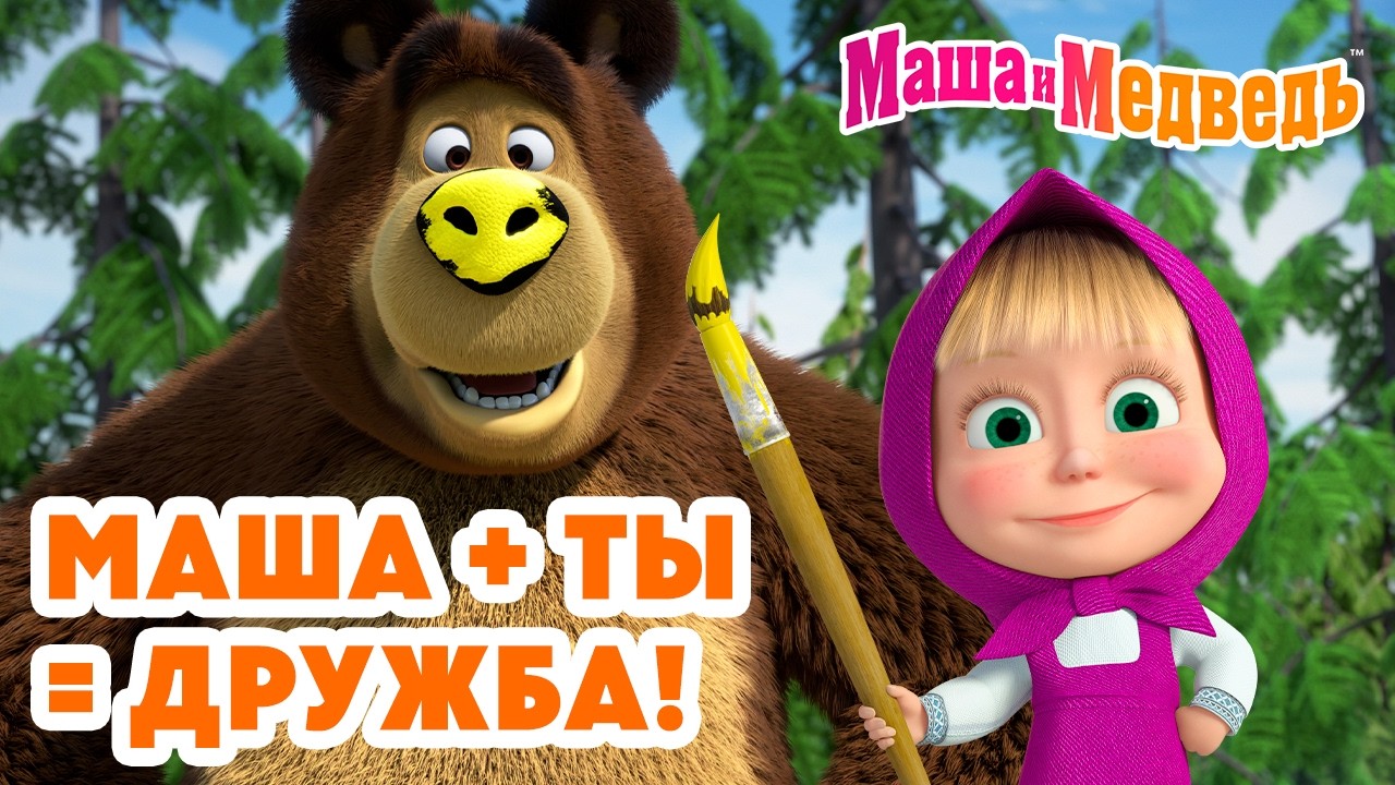Маша и Медведь 😜😊 Маша + ты = дружба! 💥 Новая серия 5 марта!: Колесо дружбы 🚴‍♀️🎡🛞