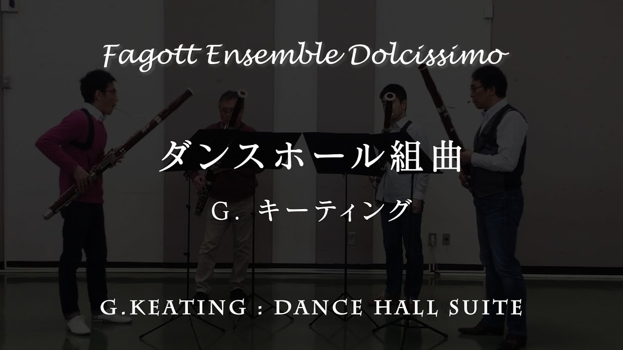 ダンスホール組曲《ファゴットアンサンブル・ドルチッシモ》