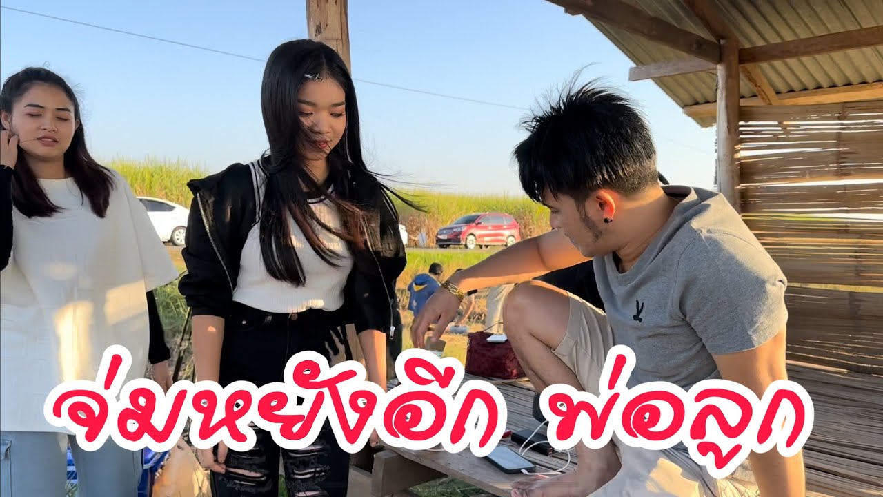 อุ๋งอิ๋ง เจอพ่อโจเเล้ว  … คือมีเเต่จ่มให้กันเเท้   นี้กะจ่มหยังอีกนิ