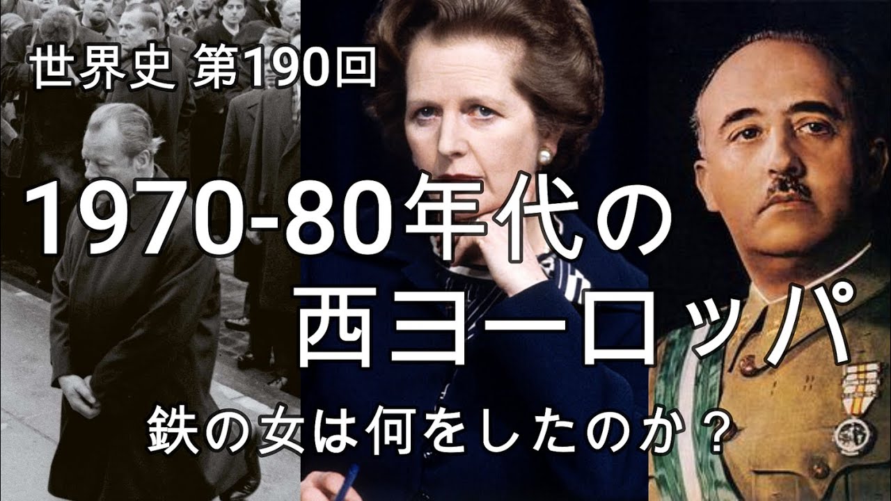 1970-80年代の西ヨーロッパ【世界史190】