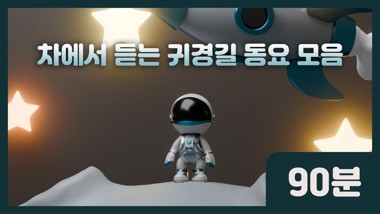 𝙋𝙡𝙖𝙮𝙡𝙞𝙨𝙩 | 우리 아이와 함께 들어요 | 차에서 듣는 귀경길 동요 모음