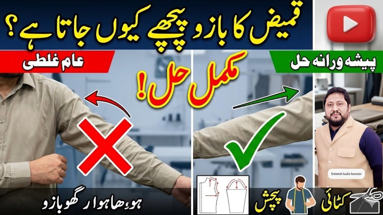 بازو کا گھوم جانا درزیوں کی عام غلطی ہے، مگر آج ہم اس کا مکمل حل بتائیں
