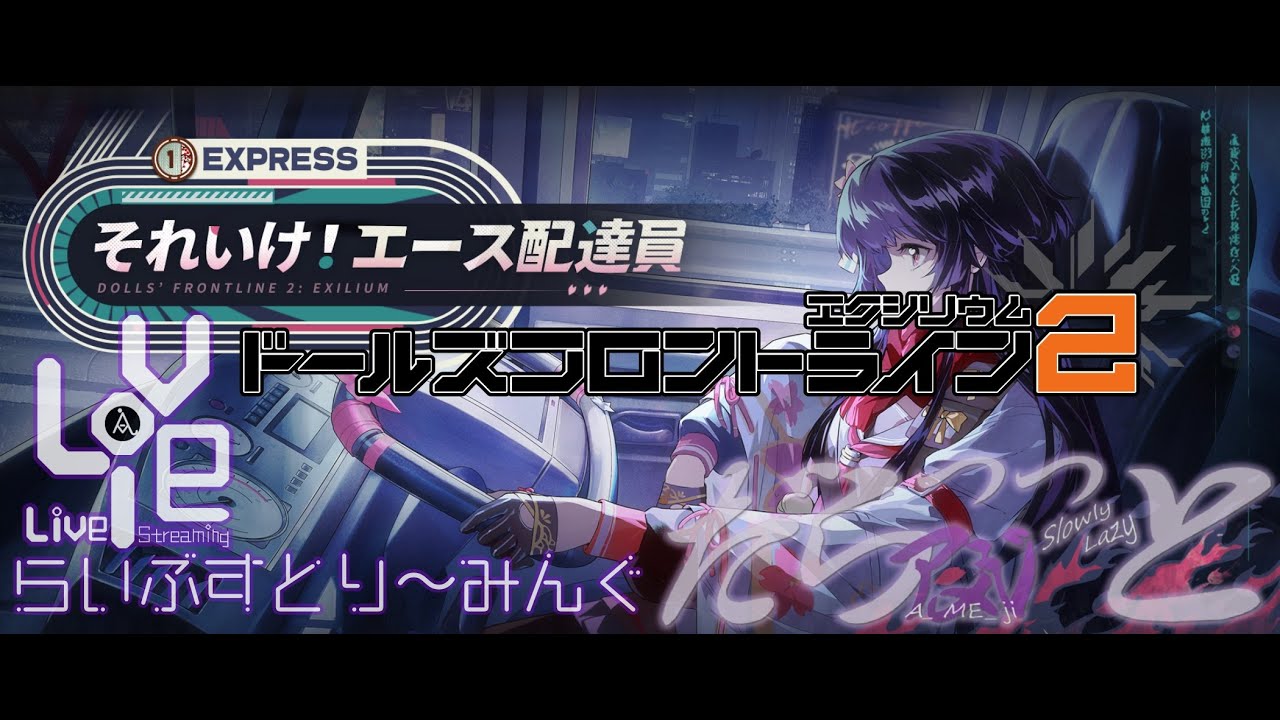 第１８回イベントストーリー「それいけ！エース配達員・ストーリー」ーイニシャルS　逞しく育つ！ー アメジのだらっっとな賞金ハンター【 ドールズフロントライン2：エクシリウム-EXILIUM- 】