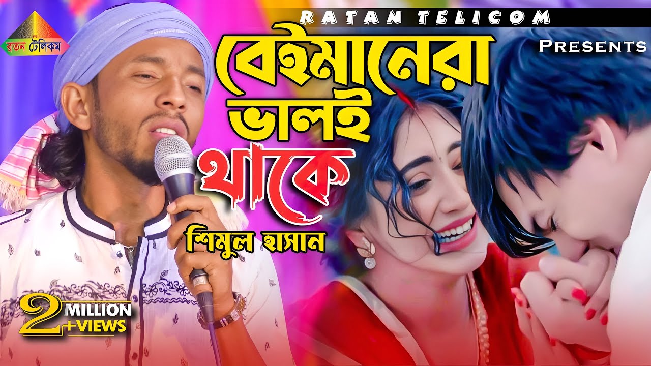 বেইমানেরা ভালই থাকে আঘাত দিয়ে কলিজায় | শিমুল হাসান l  Shimul Hasan l Ratan Telicom