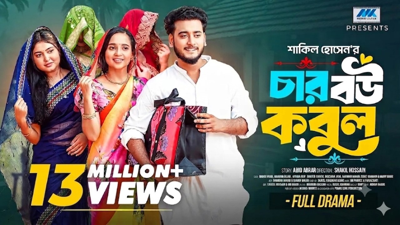চার বউ কবুল । Prank King । Miraz Khan । Ananna Islam । Afrina Rup । Shakil । Bangla New Natok 2025