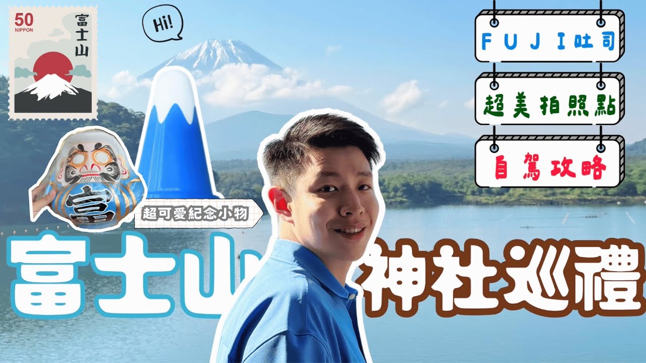 東京旁邊１！去買「富士山」三角錐 | 那些沒被介紹的河口湖景點| 2024日本攻略🆈 yy生活誌