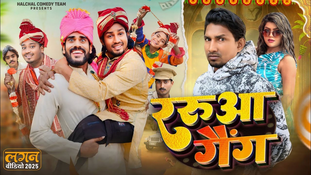 ररूआ गैंग ll Raruaa Gang:#manimeraj #halchalcomedytem#reyajpremiteam