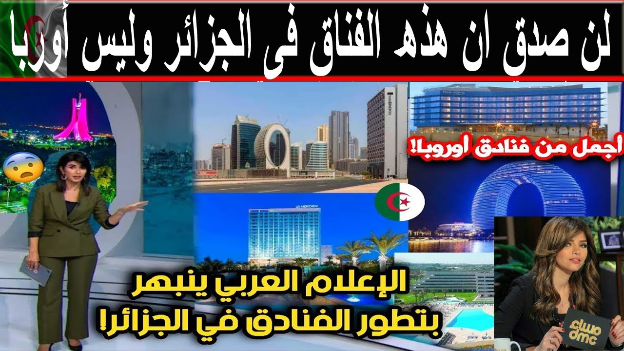 #شاهد لن تصدق ان هذه الفنادق فى الجزائر وليس اوروبا  الفنادق في الجزائر تثير الإعلام الأجنبي