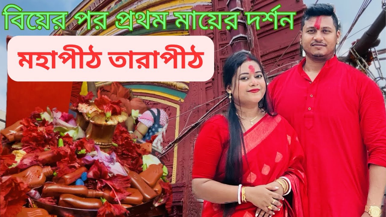 Tarapith mandir 2025 | কাজল দার mutton কষা try করলাম তারাপীঠের 