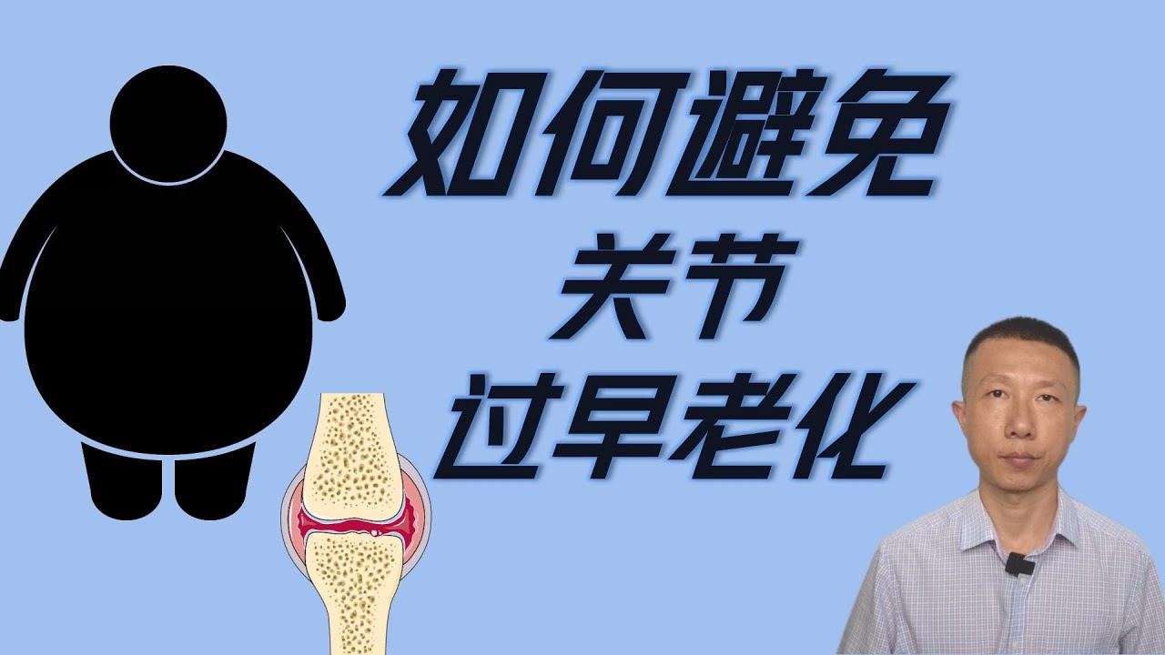 如何避免关节过早老化（代谢健康是关键）