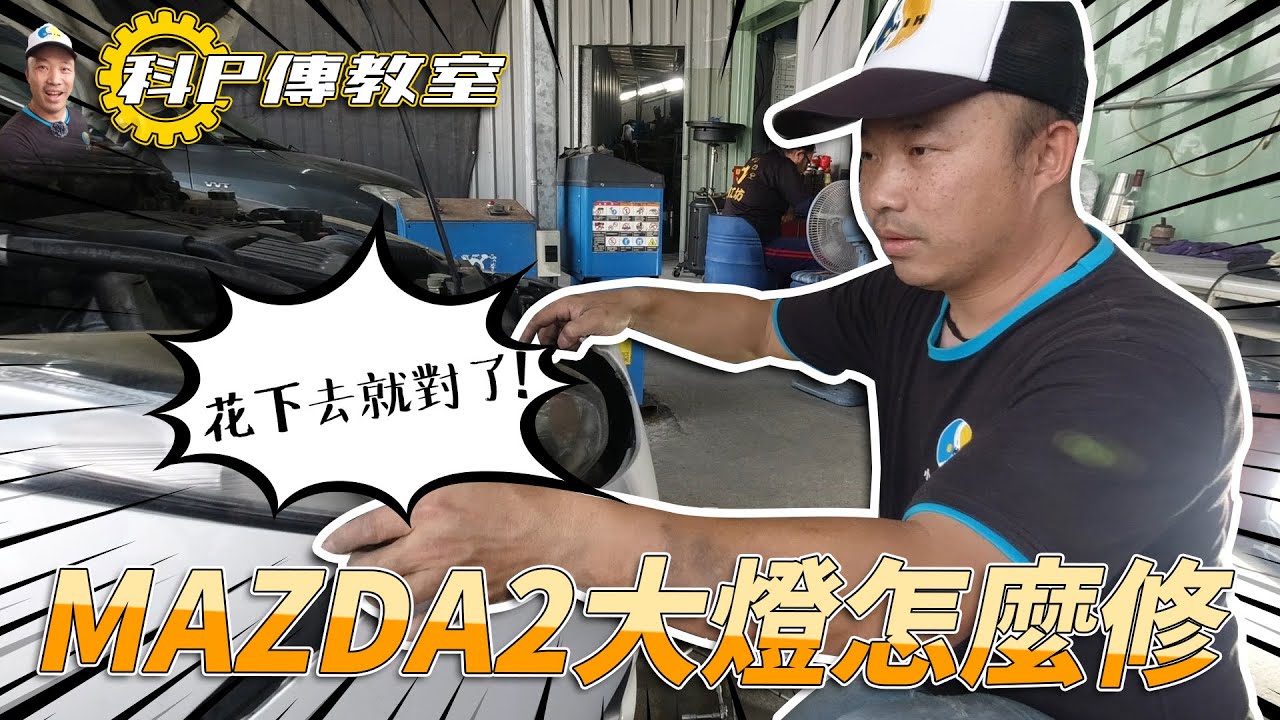 【科P傳教室】EP11 MAZDA2大燈更換DIY，修什麼!?換新的最快!!