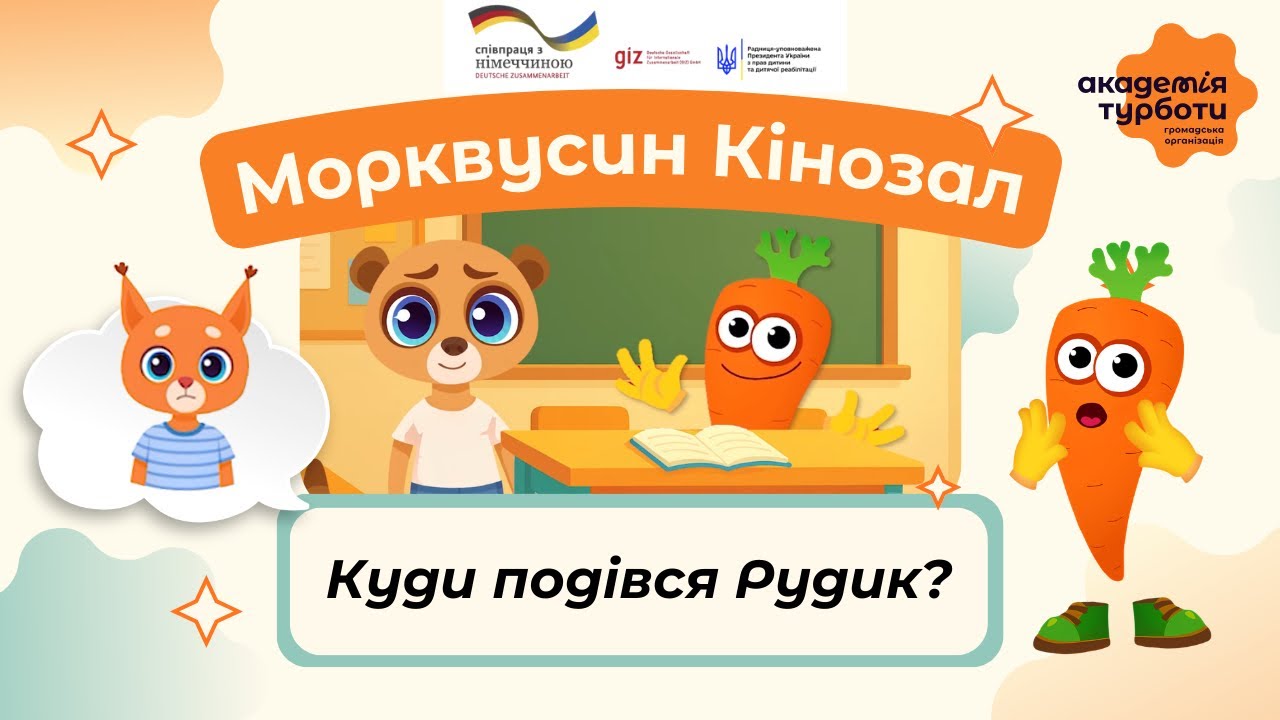 Морквусин кінозал|Булінг: Куди подівся Рудик?|Bullying: Where Did Rudy Go?