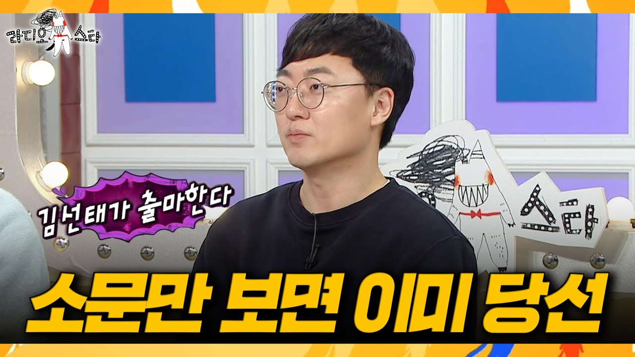 [라디오스타] 퇴사하자마자 터진 선거 출마 루머😂 김선태를 둘러싼 톱스타급 소문들, MBC 260318 방송