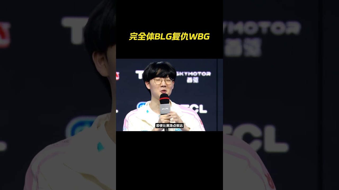 BLG让一追二击败WBG，Viper感谢现场的家人 