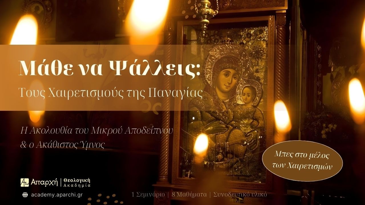 Trailer - Μάθε να Ψάλλεις: Τους Χαιρετισμούς της Παναγίας