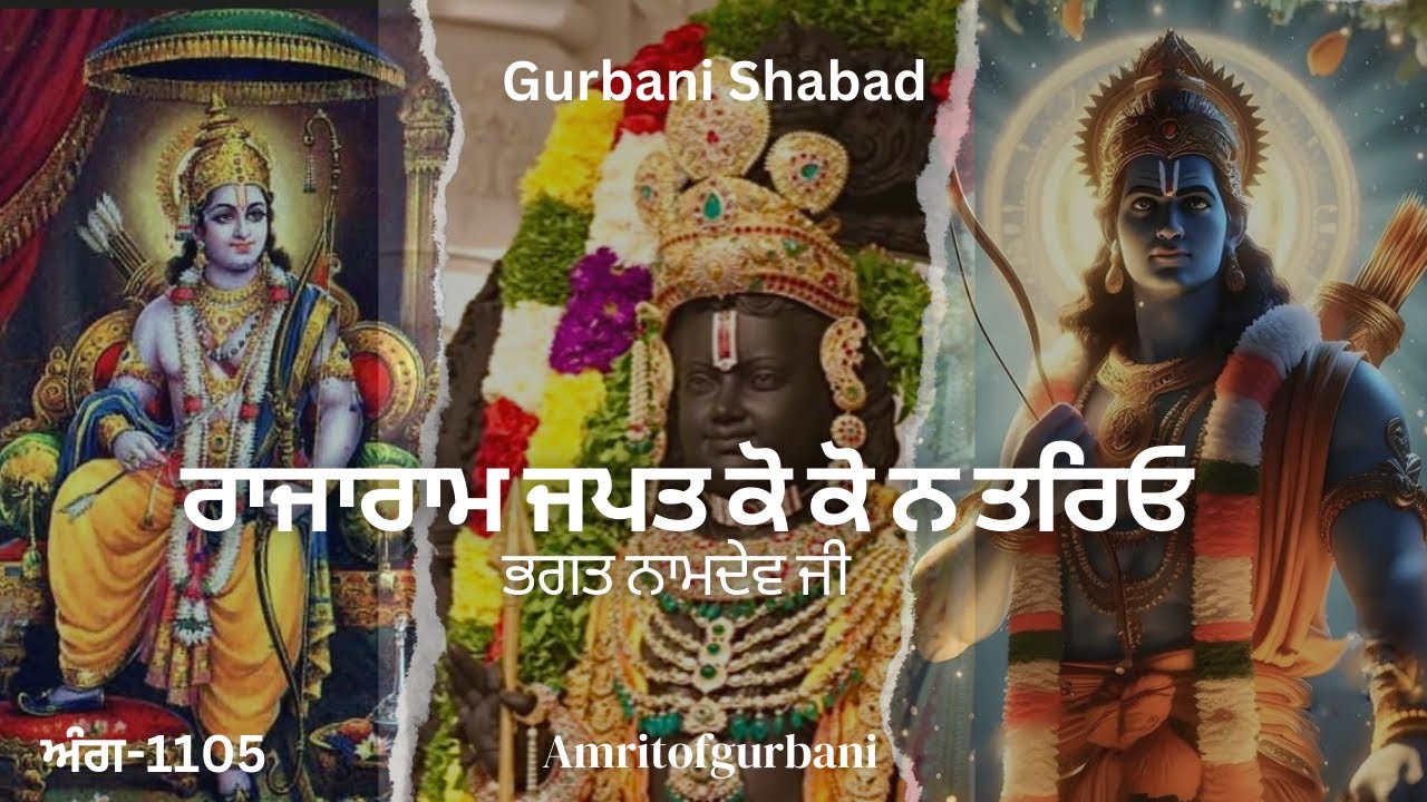 ਰਾਜਾਰਾਮ ਜਪਤ ਕੋ ਕੋ ਨ ਤਰਿਓ।। Rajaram japat ko ko na tareo।।Gurbani shabad।।ਭਗਤ ਨਾਮਦੇਵ ਜੀ।।ਅੰਗ-1105