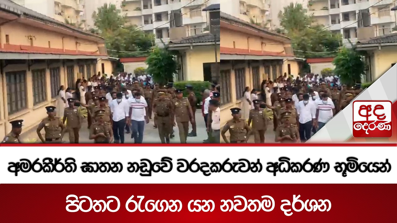 අමරකීර්ති ඝාතන නඩුවේ වරදකරුවන් අධිකරණ භූමියෙන් පිටතට රැගෙන යන නවතම දර්ශන | Ada Derana