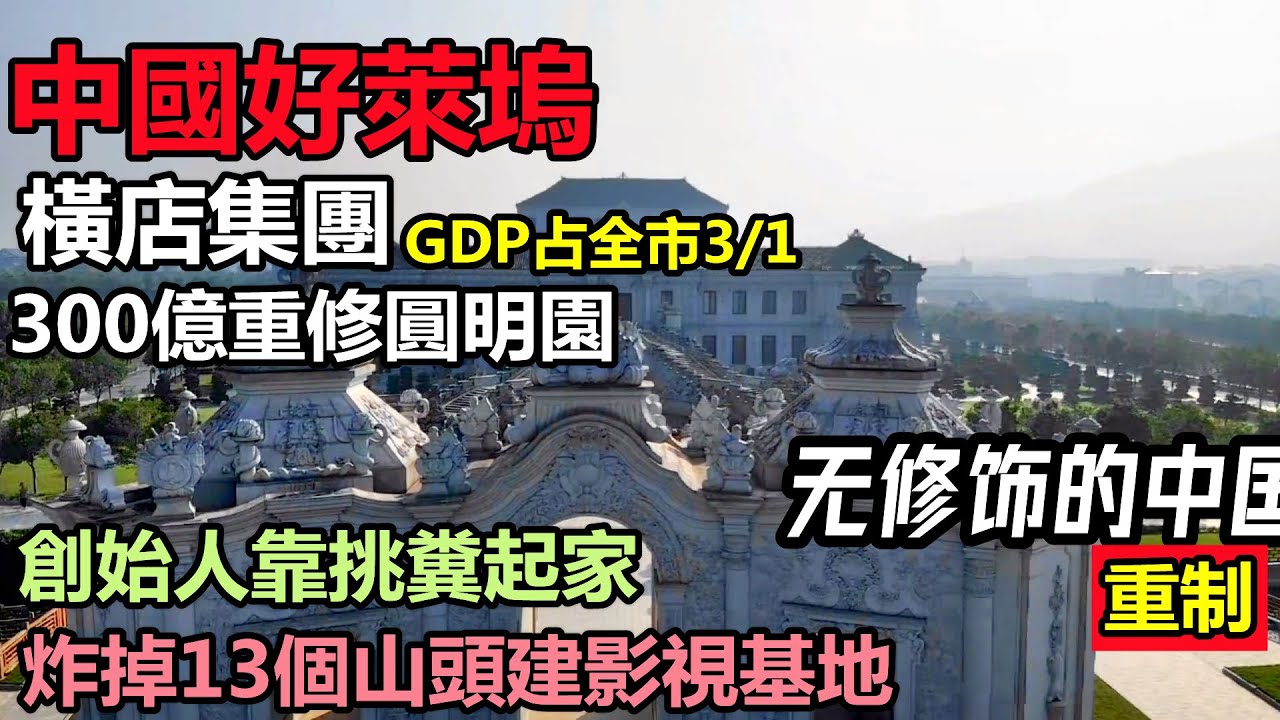 橫店創始人靠挑糞起家，如今集團總資產超900億,創業43年讓當地村民都富起來，“中國好萊塢”|#無修飾的中國#東陽市#橫店影視城#明星夢
