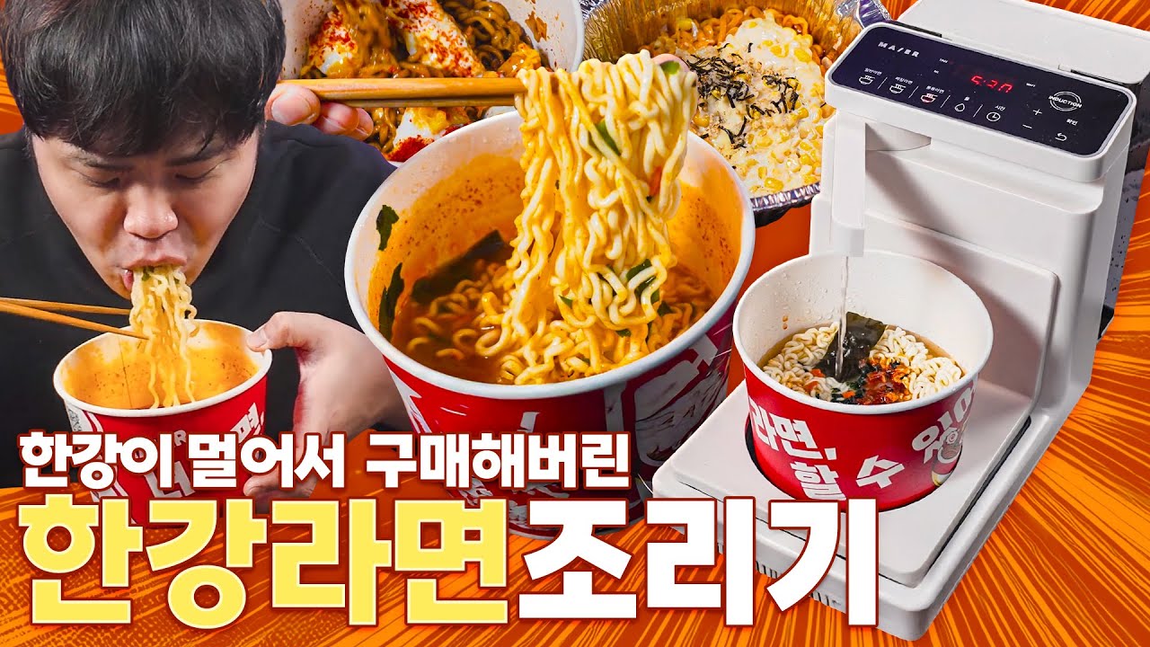 한강 라면이 그리워서 라면 조리하는 기계를 사버렸닼ㅋㅋ 이제 집에서 한강라면 먹자!!!