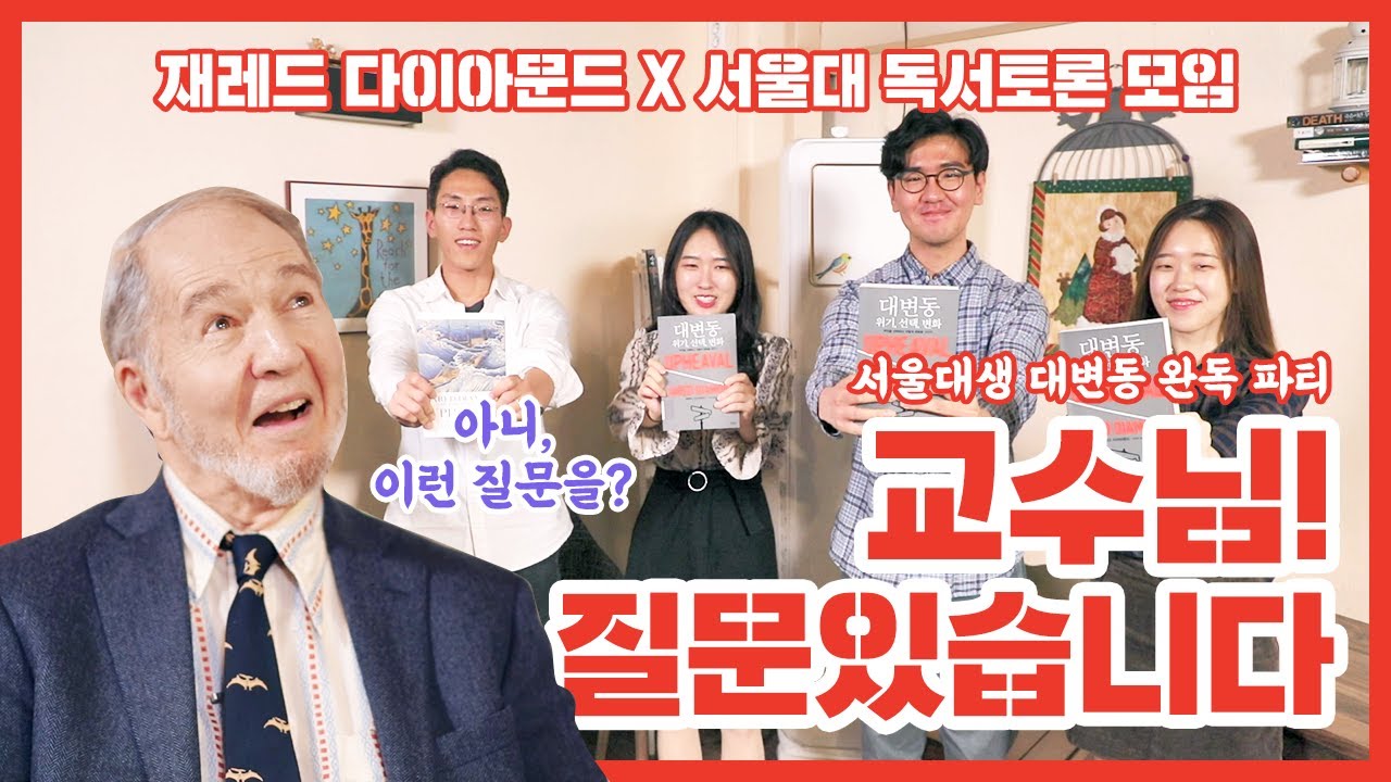 재레드 다이아몬드 교수님과 서울대생 『대변동』 완독 파티!