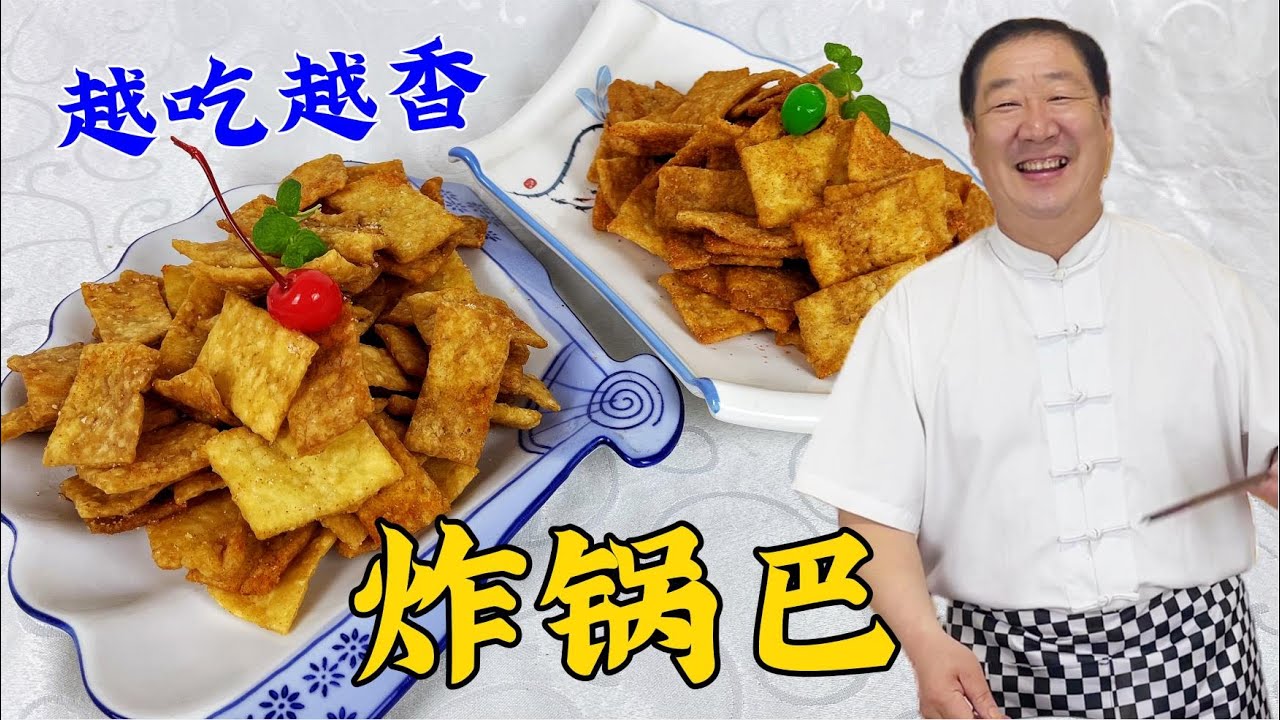壹碗大米飯做零食小吃炸鍋巴，記住兩種調料配方，比買的更脆更香#美食 #家常菜 #老东北美食 #下飯菜
