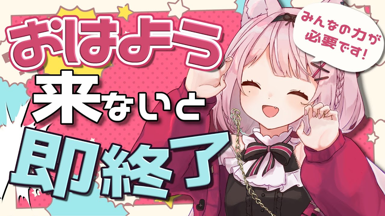 【朝活 】挨拶来ないと即終了！？【Vtuber/黒薔薇モモ】