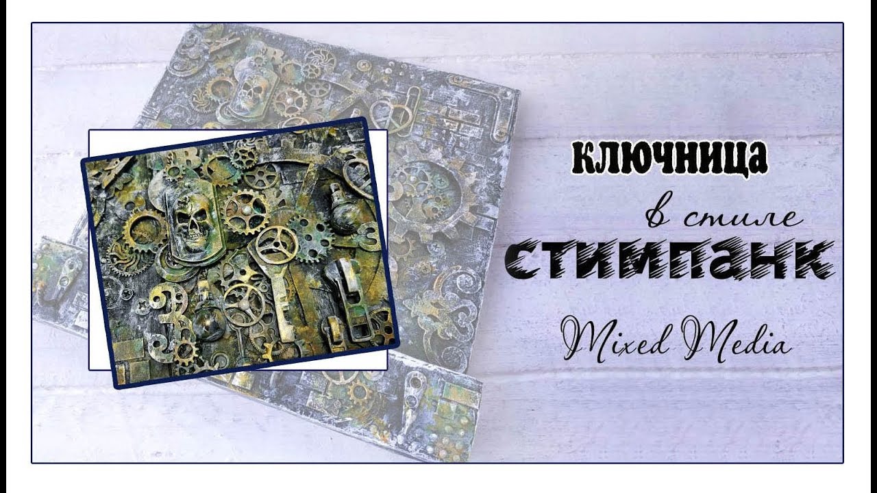 Steampunk mixed media. Ключница стимпанк своими руками. Подарок к 23 февраля. Идеи из картона.