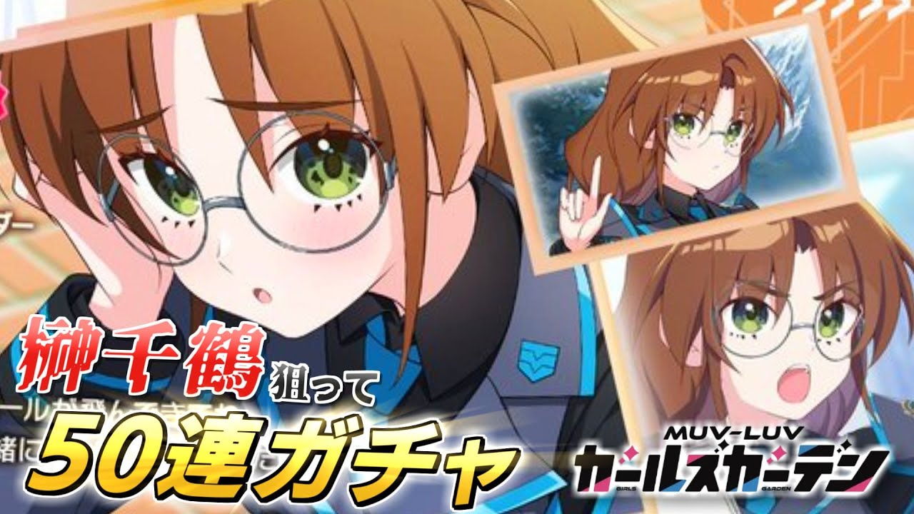 【マブガル】榊󠄀千鶴を狙って50連ガチャした結果…！？オルタネイティヴコラボ第2弾【マブラヴ ガールズガーデン】