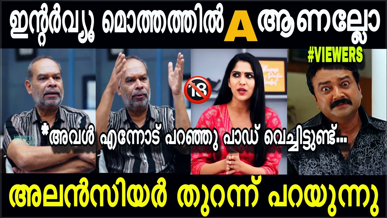 Alencier Swasika Interview Troll | മൊത്തത്തിൽ കുൽസിതമയം തുറന്ന് പറയുന്നു... | Malayalam | 4U