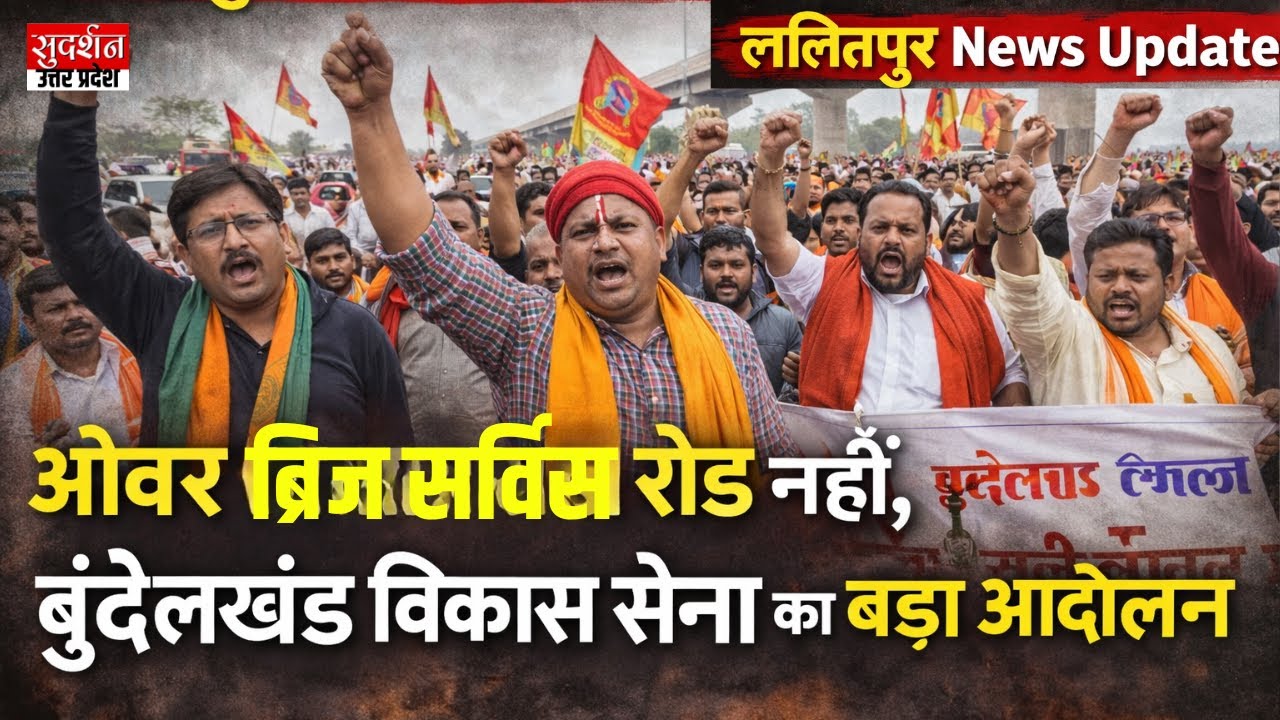 Lalitpur News Update: ओवर ब्रिज सर्विस रोड नहीं, बुंदेलखंड विकास सेना का बड़ा आंदोलन | UP News