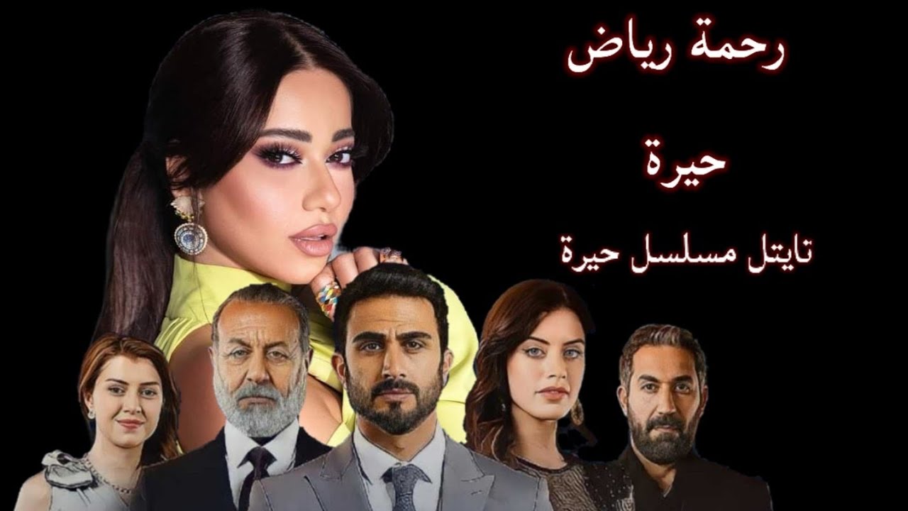 رحمة رياض - حيرة (تايتل مسلسل حيرة) Exclusive 2022
