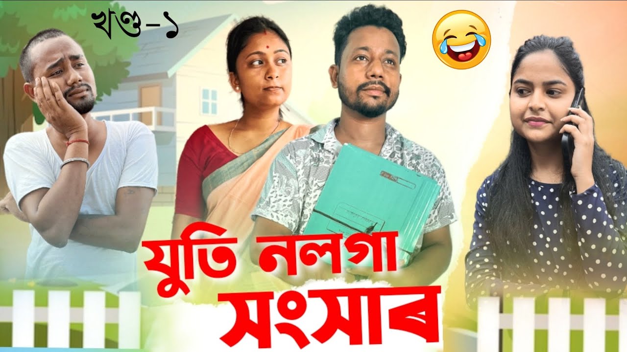 যুতি নলগা সংসাৰ 😂, Assamese Comedy Video by Black And White 2023