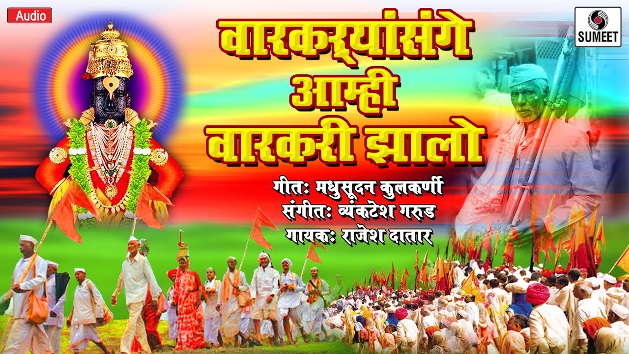 Warkari Sange Aamhi Warkari Zalo  - Shree Viithal Bhaktigeet - Sumeet Music