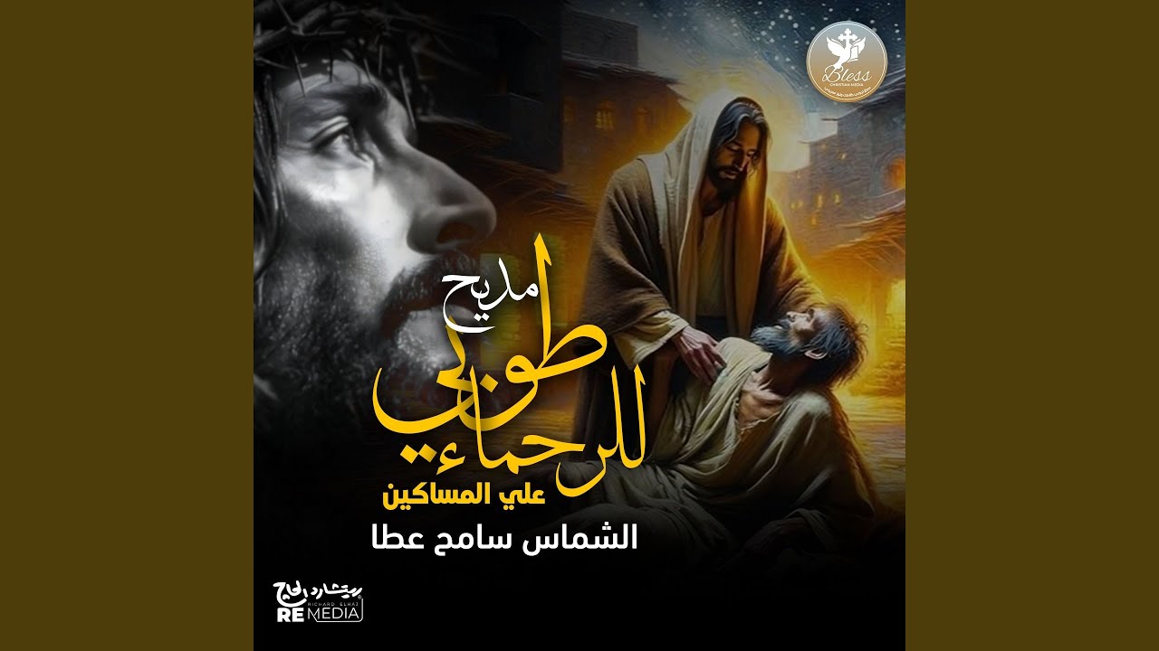 مديح طوبى للرحماء على المساكين (feat. Sameh Atta)