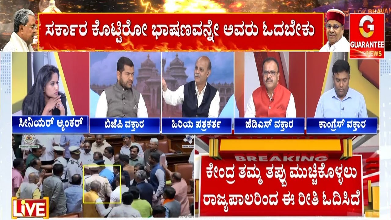 ರಾಜ್ಯಪಾಲರು ಕೇಂದ್ರ ಸರ್ಕಾರದ ಕೈಗೊಂಬೆಯಂತೆ ವರ್ತಿಸಿದ್ದಾರೆ | Guarantee News