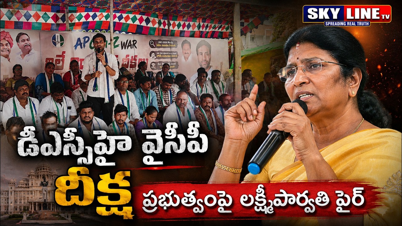 Lakshmi Parvathi and Devineni Avinash demand a CBI investigation into DSC irregularities