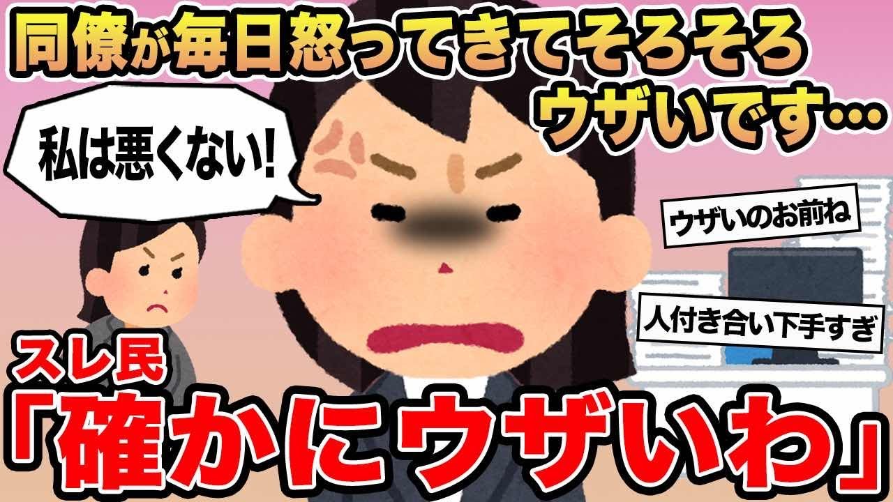 【報告者キチ】「同僚が毎日怒ってきてそろそろウザいです...」→スレ民「確かにウザいわ」⚪︎
