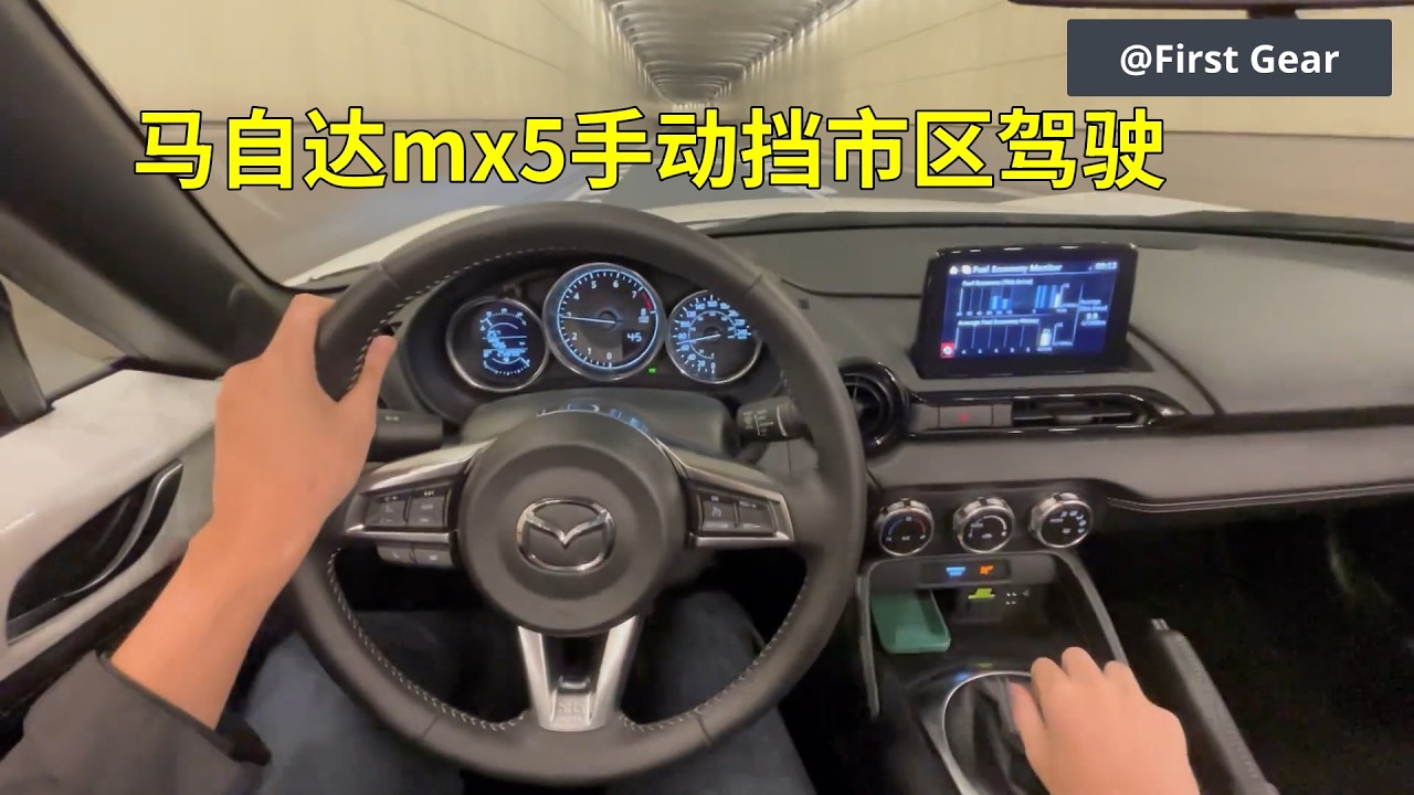 【第一视角】马自达mx5手动挡市区驾驶