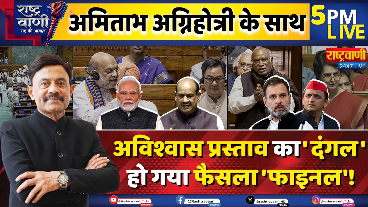 #Rashtravaani: अविश्वास प्रस्ताव का 'दंगल',  हो गया फैसला 'फाइनल'! | no motion confidence I Sansad I