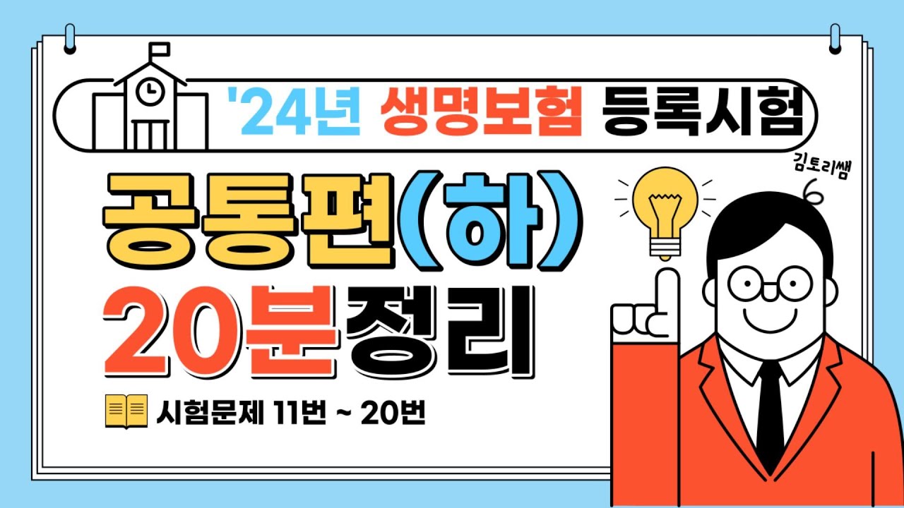 3- 생명보험 설계사 등록시험 공통(하) 11번~20번 핵심요약강의[캡쳐허용]