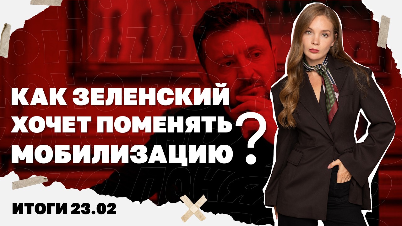 Как Зеленский хочет поменять мобилизацию, Венгрия блокирует деньги для Киева. Итоги 23.02